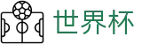 2026国际足联世界杯FIFA 2026 · 专家推荐与胜负彩分析大厅